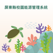 屏東縣校園能源管理系統