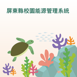Icona 屏東縣校園能源管理系統