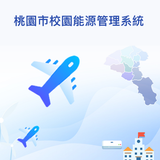 桃園市校園能源管理系統 icono