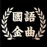 國語金曲老歌 ícone
