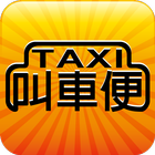 Taxi 叫車便 アイコン