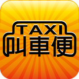 Taxi 叫車便 圖標