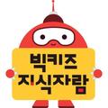 빅키즈 지식자람