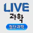 LIVE과학 멀티미디어 첨단과학