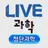 LIVE과학 멀티미디어 첨단과학 APK