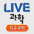 LIVE과학 지구과학