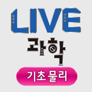 LIVE과학 기초물리 APK