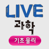 LIVE과학 기초물리 иконка