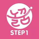 놀면서 꾸는 꿈 놀꿈 Step1 simgesi