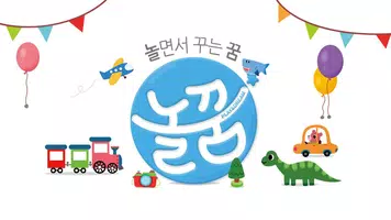 놀면서 꾸는 꿈 놀꿈 Step1 gönderen