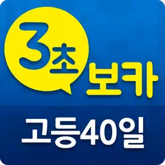 3초보카 고등 40일 APK download