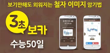 3초보카 수능 50일