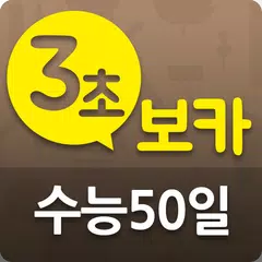 3초보카 수능 50일 APK download