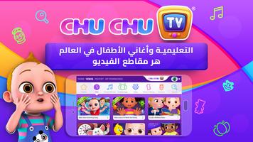 برو ChuChu TV أناشيد الحضانة الملصق