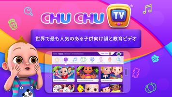 ChuChu TV ナースリーライムズプロ ポスター