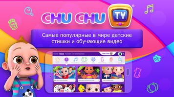ChuChu TV Детские стишки Pro постер