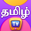 ”ChuChu TV தமிழ் கற்றல்