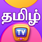 ChuChu TV தமிழ் கற்றல் ícone