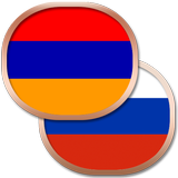 Армянский разговорник Zeichen