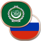 Арабский разговорник Zeichen