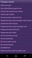 Породы кошек ảnh chụp màn hình 3