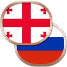 Грузинский разговорник icon
