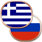 Греческий разговорник biểu tượng
