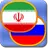 Персидский (Фарси) разговорник APK