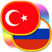 Русско-турецкий разговорник 圖標