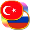 Русско-турецкий разговорник