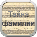 Тайна фамилии беспл. APK