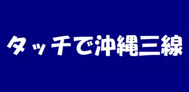 タッチで沖縄三線