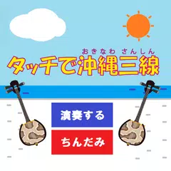 タッチで沖縄三線 APK 下載