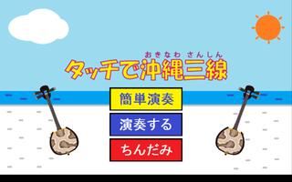 タッチで沖縄三線 poster