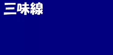 三味線
