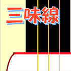 三味線 иконка