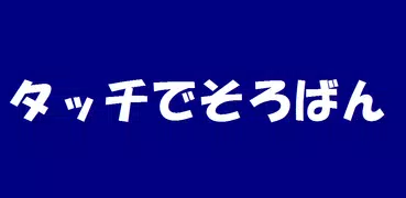 タッチでそろばん