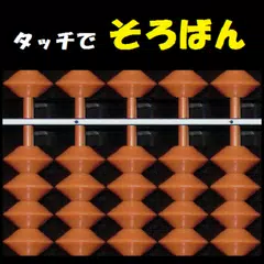 タッチでそろばん APK download