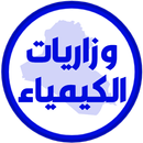 وزاريات الكيمياء الثالث متوسط APK
