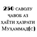 250 саволу ҷавоб аз ҳаёти ҳазрати Муҳаммад(с) APK