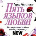 5 Языков Любви