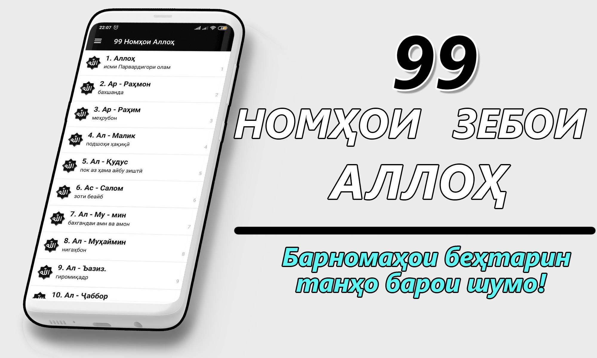 The description of 99 Номҳои Аллоҳ App 