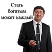 Стать богатым может каждый