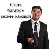 آیکون‌ Стать богатым может каждый