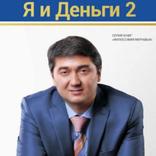 Я и Деньги 2 (Саидмурод Давлатов)