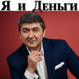 Я и Деньги (Саидмурод Давлатов)