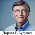 Дорога в будущее (Билл Гейтс)