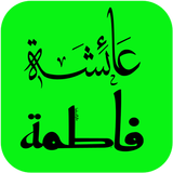 استكرات اسماء عربية للواتساب icône