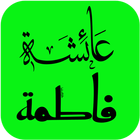 استكرات اسماء عربية للواتساب icon