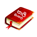 Pali-Sinhala Dictionary
